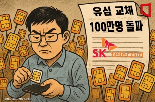 SKT "사흘간 100만명 유심교체…이달 말까지 예약자 전원에 안내"