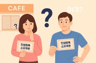 여자는 카페 가고, 남자는 '이곳' 갔다…너무 다른 소비쿠폰 사용처