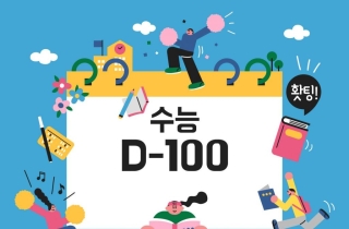 수능 'D-100일'… "집중할 과목은 00"