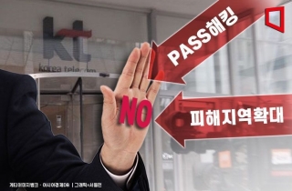 PASS 해킹? 피해지역 확대? "다 아니다" 선긋는 KT