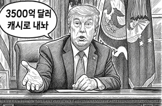 "3500억 달러, 캐시, 선불로"…막 나가는 트럼프