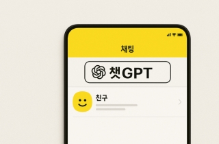 예약 맛집이네… 카톡 안에 챗GPT 있다