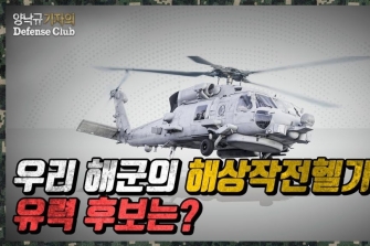 [양낙규의 Defence video]해상작전헬기 유력후보