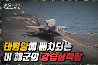 [양낙규의 Defence video]태평양에 몰려드는 미 강습상륙함