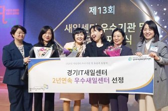 경기IT새일센터, 2년 연속 '우수새일센터' 선정…여성가족부장관상