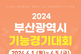 ‘2024년 부산시 기능경기대회’ 개최