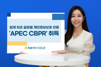 NH투자증권, 개인정보보호 인증 'APEC CBPR' 취득…업계 최초