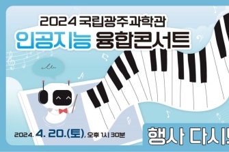 국립광주과학관, 제5회 인공지능 융합콘서트 개최