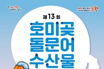 포항시, 제13회 호미곶 돌문어 축제 개최