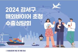 강서구, 중기 수출상담회 참여기업 이달 30일까지 모집