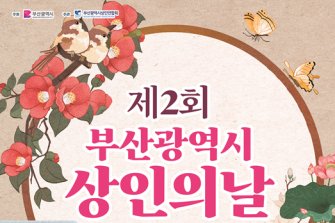 부산시, ‘제2회 부산시 상인의 날’ 행사 개최