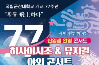 국립군산대, 26일 신입생 환영 콘서트 개최