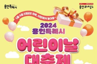 용인시, 내달 4일 '어린이날 대축제' 개최