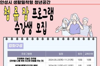 안성시, 생활밀착형 청년공간 '청류장' 수강생 모집