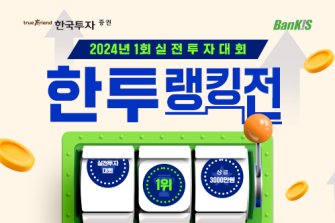 한국투자증권,뱅키스실전투자대회 개최…총 상금 1억3500만원
