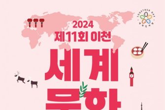 이천시, 내·외국인 함께 하는 '이천세계문화축제' 개최