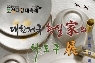 보성군, 보성다향대축제 기념 한국차박물관 특별전