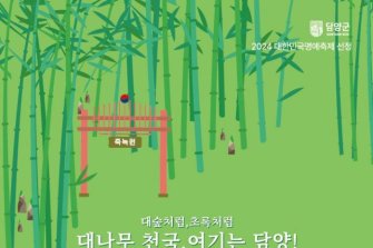 대한민국 최고의 축제 '담양 대나무축제' 11일부터 개최
