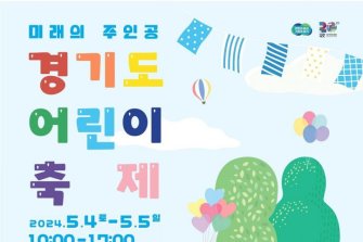 경기아트센터 4~5일 '경기도 어린이 축제' 개최