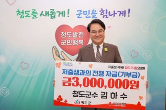김하수 청도군수, ‘저출생 극복’ 성금 300만원 기탁