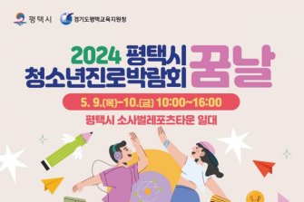 평택시 청소년 진로 박람회 '꿈날' 개최