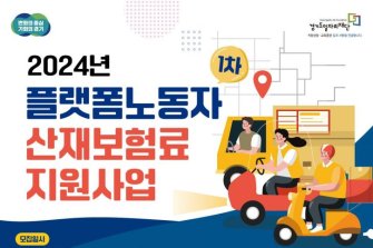 경기도 플랫폼노동자 산재보험료 지원…화물차주도 포함