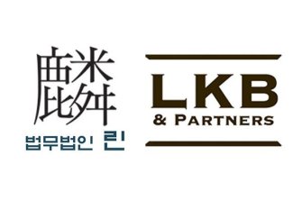 법무법인 린·LKB앤파트너스, '합병 추진' 중단…'업무 제휴'로 전환