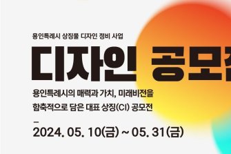 용인시, 대표 상징물 디자인 공모전 개최