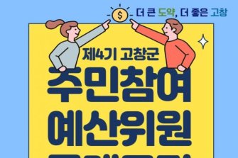 고창군, 24일까지 ‘주민참여예산위원’ 공개 모집