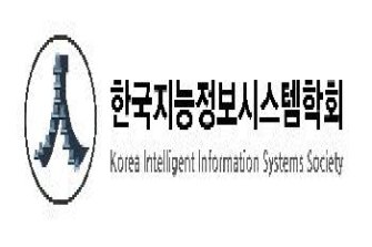 한국지능정보시스템학회, 춘계학술대회 개최