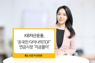 KB운용, '온국민·다이나믹TDF' 자금몰이…"연초 이후 1500억 유입"
