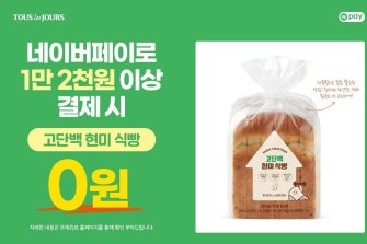 뚜레쥬르, 네이버페이 결제 '고단백 현미식빵' 무료
