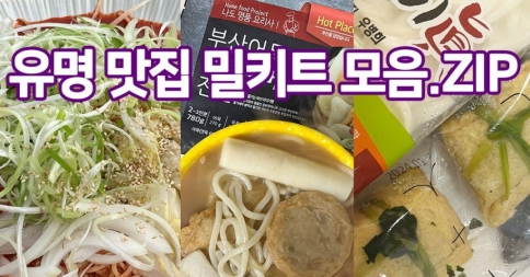 집 나간 입맛 돌아오는 밀키트 3종