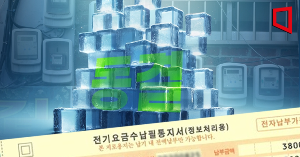 Q3 Electricity Rates Frozen... Growing Concerns Over Negative Margin Ahead of Summer Heat Wave