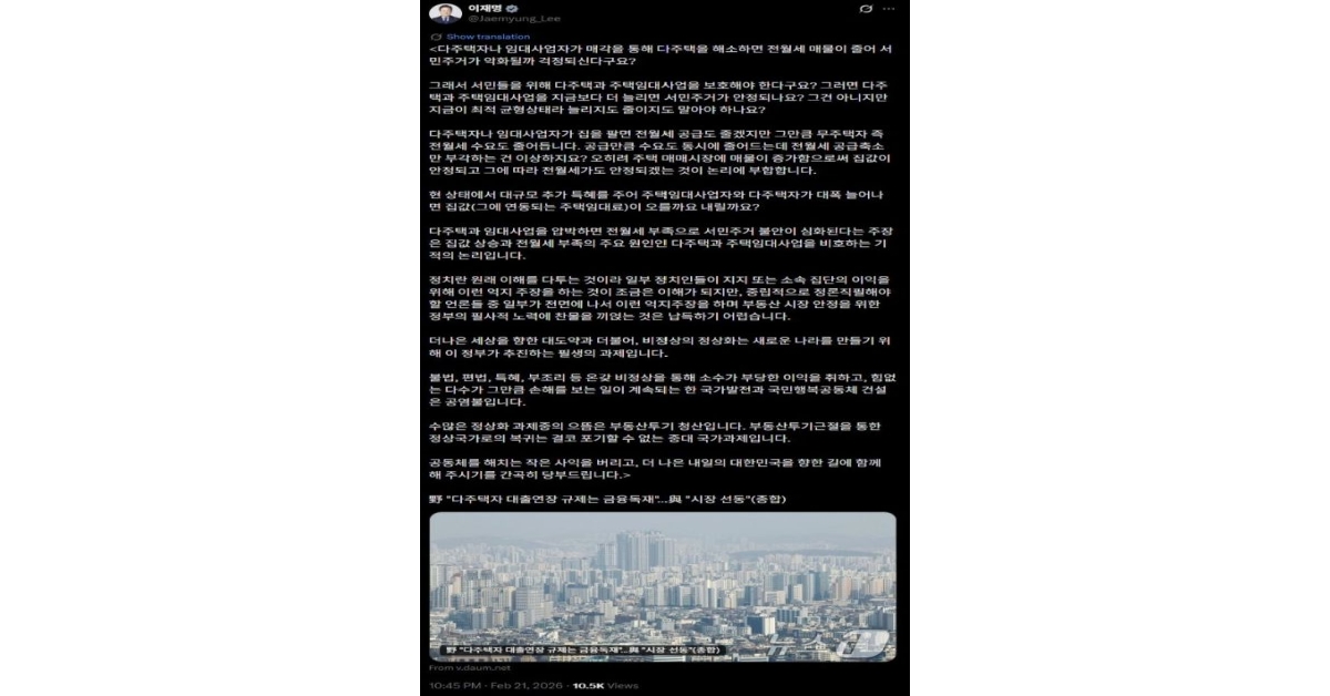 President Lee: "Pressure on Multiple-Home Owners Causes Housing Insecurity for Ordinary People?... A Miraculous Logic That Shields Them"