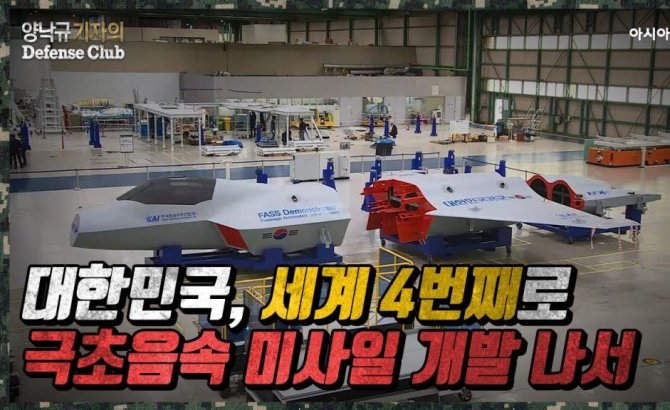 [양낙규의 Defence video]KFX용 초음속미사일 개발