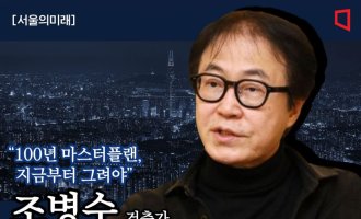 [서울의미래]조병수 "100년 마스터플랜, 지금부터 밑그림 그려야"