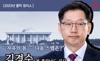 [2023년 클릭 정치人]'자유' 찾은 김경수…다음 스텝은?