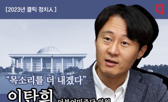 [2023년 클릭 정치人]이탄희의 '개혁의 시간'