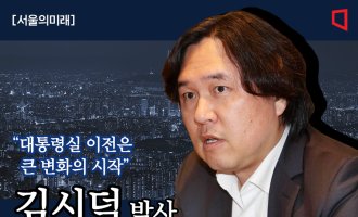 [서울의미래]김시덕 "대통령실 용산 이전은 큰 변화의 시작"