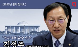 [2023년 클릭 정치人]연금개혁 선봉대 김성주