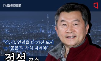 [서울의미래]산, 강, 언덕을 다 가진 도시…'공존'의 가치 지켜야