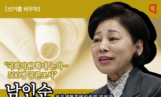 [선거를 바꾸자]④남인순 "국회의원 확대 논의…500명 공론조사"