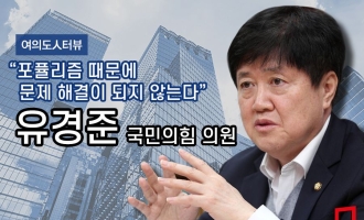 [여의도人터뷰]유경준 "노조중심 노동시스템 한계…직무별 복지 모색해야"