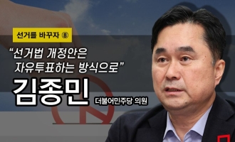 [선거를 바꾸자]⑨김종민 "선거법 최종 선택, 전원위 자유투표로"
