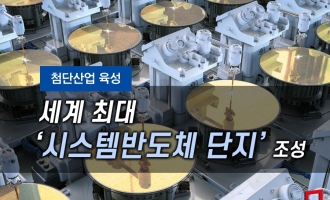 [첨단산업 육성]용인에 '300조원' 세계 최대 시스템반도체 단지 들어선다