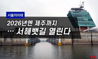 [서울의미래]여의도서 인천·제주로 크루즈 관광…서해뱃길 열린다
