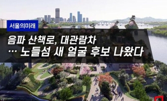 [서울의미래] 음파 산책로, 대관람차…노들섬 새 얼굴 후보 나왔다