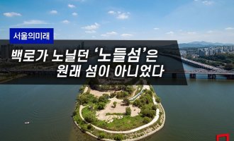 [서울의미래] 백로가 노닐던 '노들섬'은 원래 섬이 아니었다