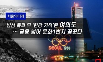 [서울의미래]밤섬 폭파 뒤 ‘한강 기적’된 여의도…금융 넘어 문화1번지 꿈꾼다